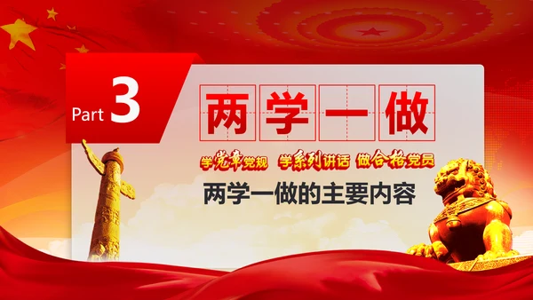 党政稳重大气两学一做动态PPT