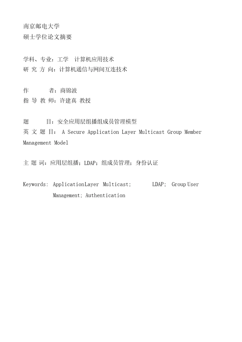 安全应用层组播组成员管理模型计算机应用技术专业毕业论文