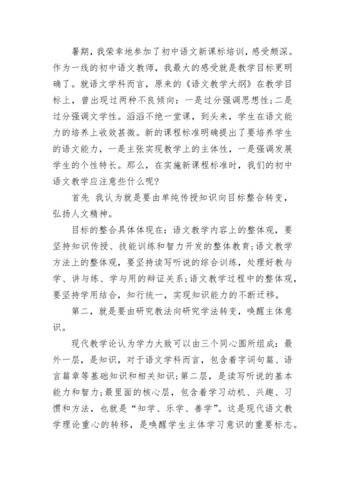 2022版初中语文新课标培训的心得体会.docx