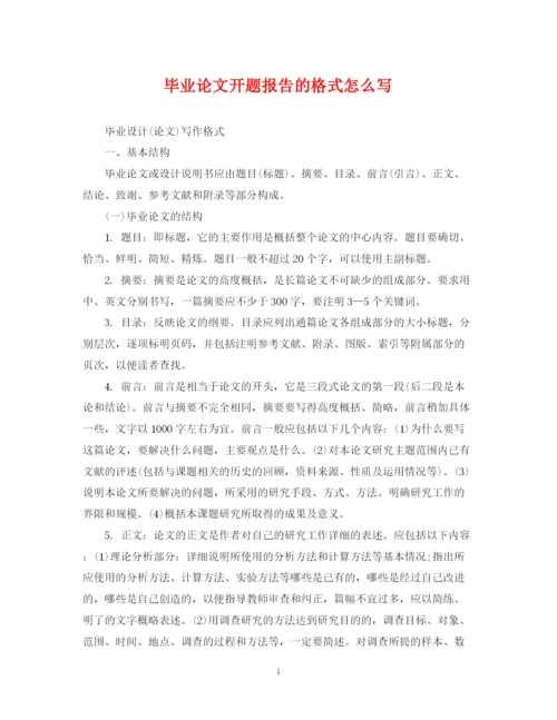 2023年毕业论文开题报告的格式怎么写.docx