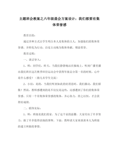 精编主题班会教案六年级晨会方案设计我们都要有集体荣誉感.docx