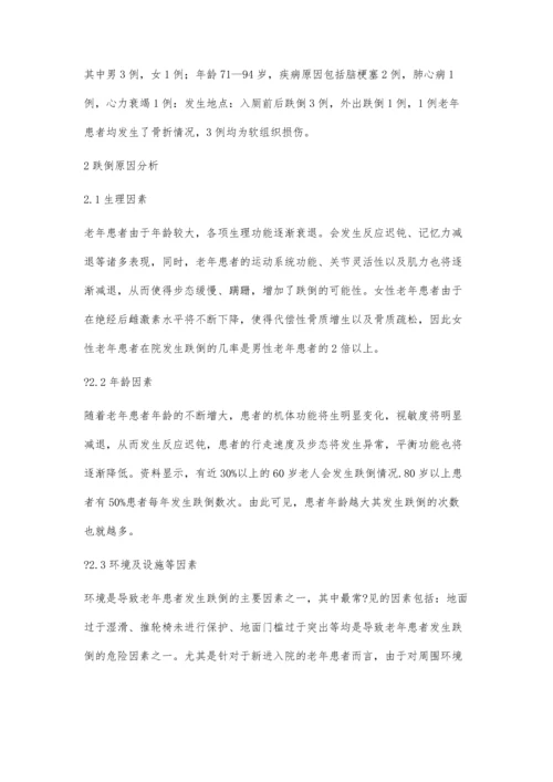 浅谈老年住院患者预防跌倒的原因.docx