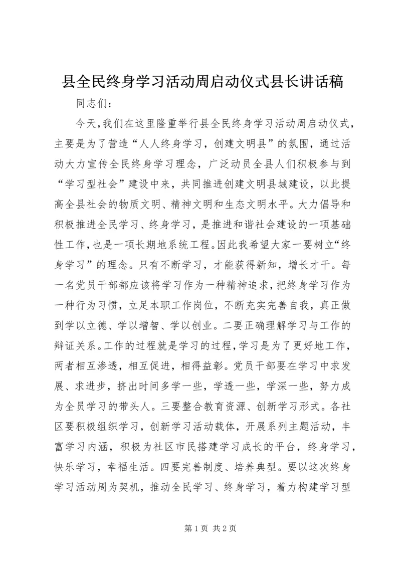 县全民终身学习活动周启动仪式县长讲话稿 (2).docx