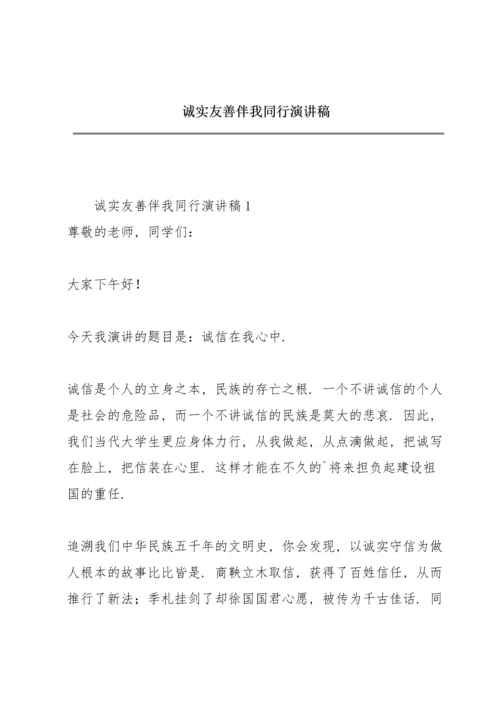 诚实友善伴我同行演讲稿.docx