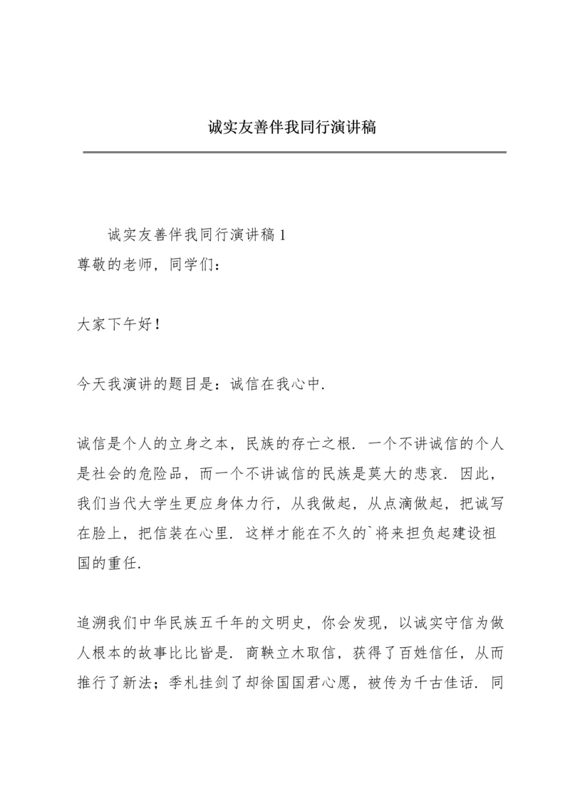 诚实友善伴我同行演讲稿.docx