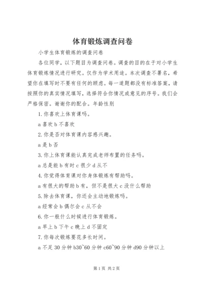 体育锻炼调查问卷 (3).docx