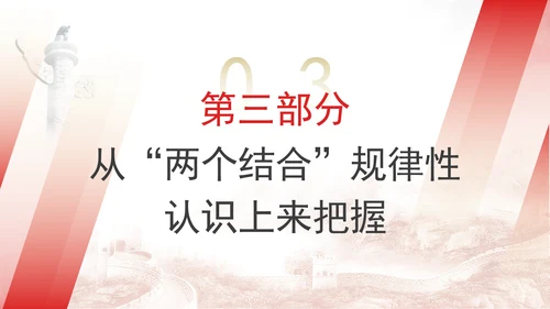 党的二十届三中全会学习深刻理解和科学把握新时代党的创新理论PPT课件