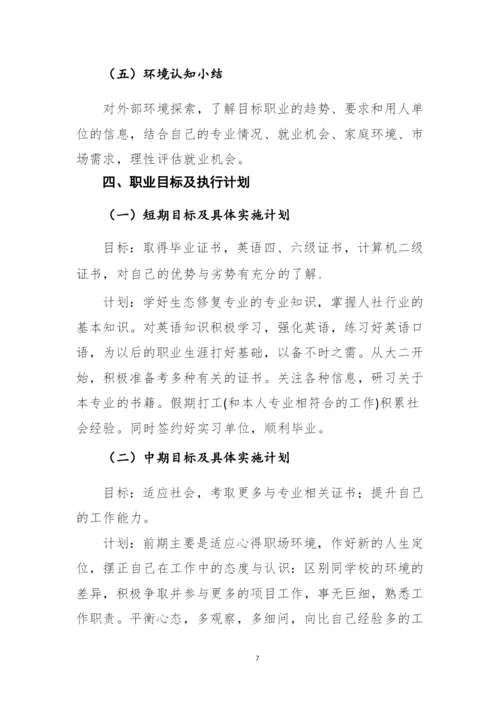 13页4000字生态修复专业职业生涯规划.docx