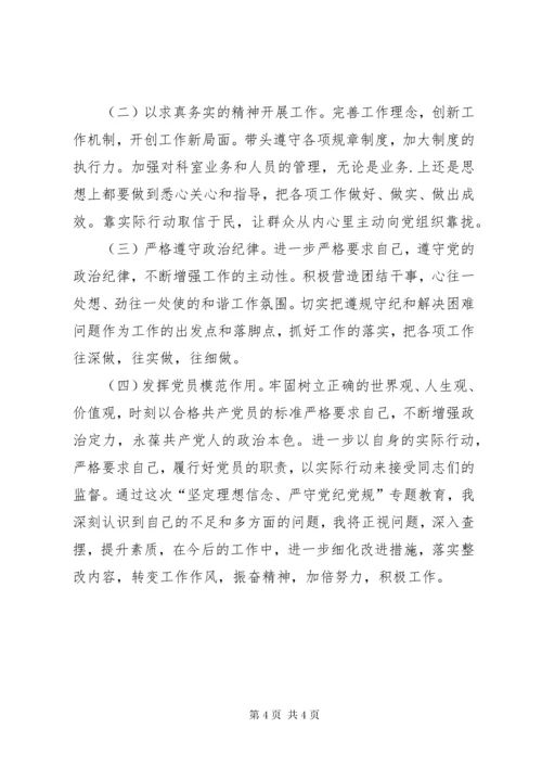 最新精编之“坚定理想信念严守党纪党规”专题组织生活会个人剖析材料.docx