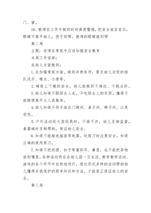 幼儿园安全会议记录内容.docx