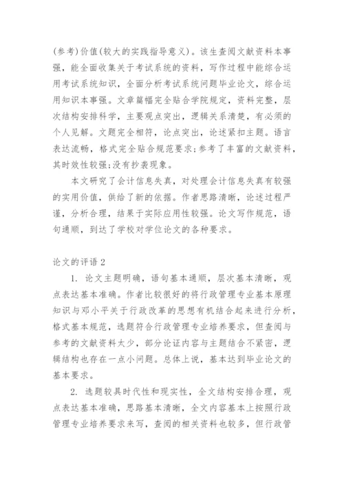 论文的评语精选.docx