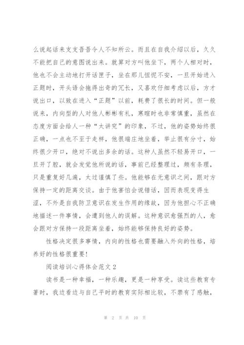 阅读培训心得体会范文5篇.docx