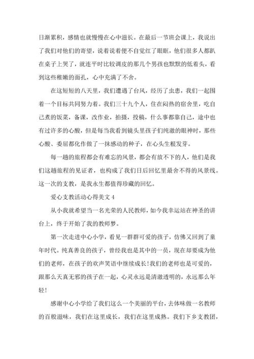 爱心支教活动心得美文五篇.docx