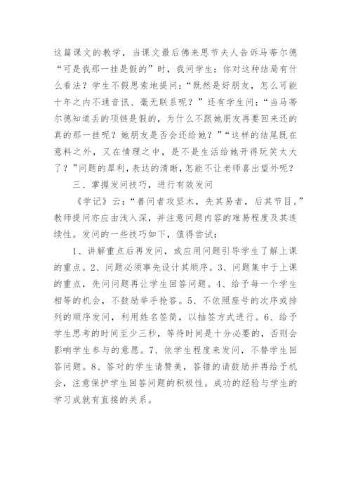 谈语文有效课堂教学中的提问论文.docx