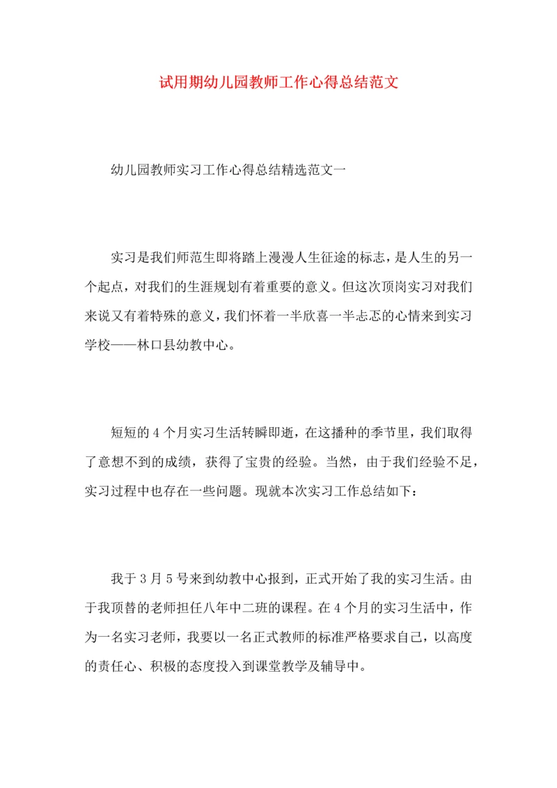 试用期幼儿园教师工作心得总结范文.docx