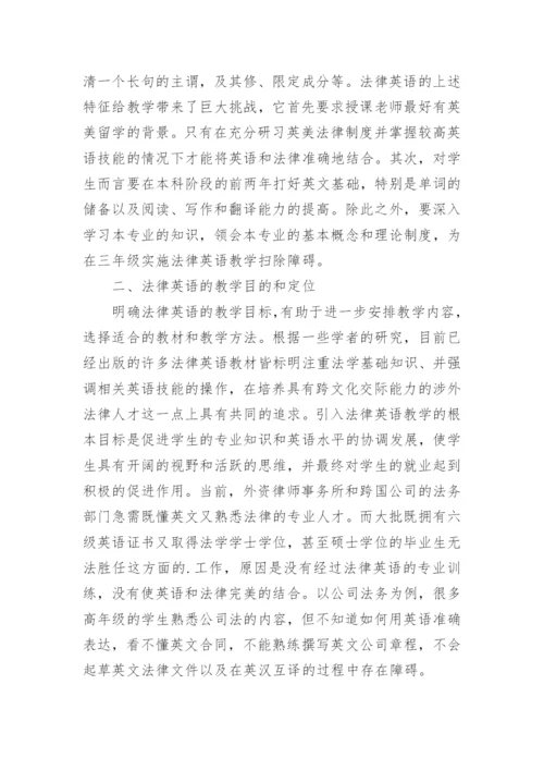 浅析法律英语教学面临的问题论文.docx