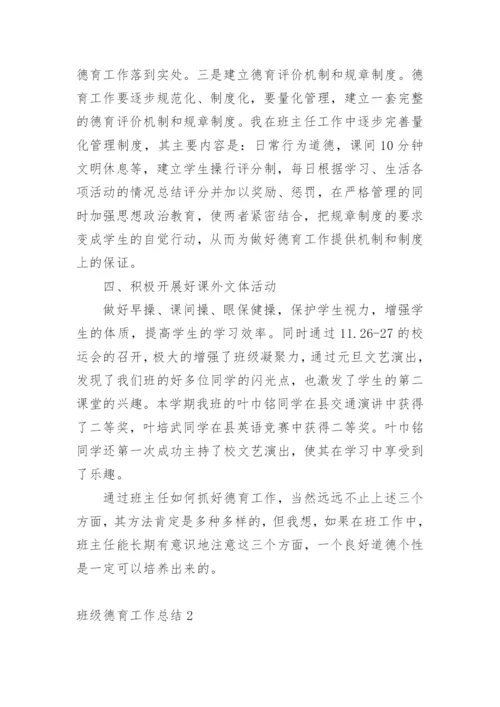 班级德育工作总结_5.docx