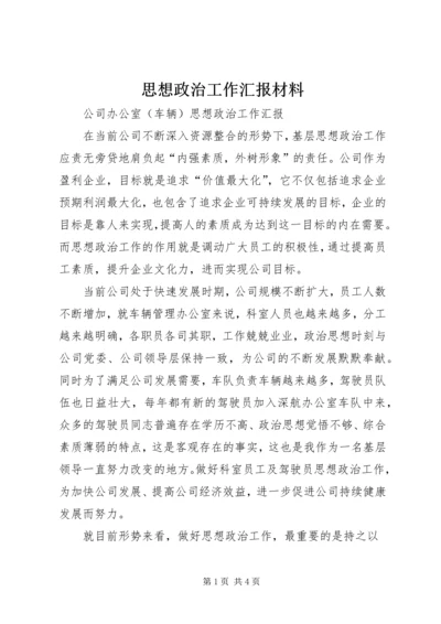 思想政治工作汇报材料 (2).docx