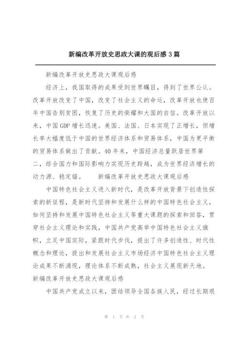 新编改革开放史思政大课的观后感3篇.docx