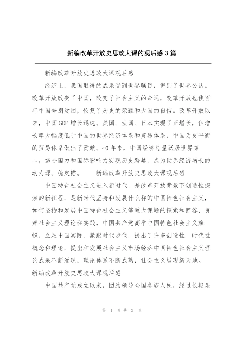新编改革开放史思政大课的观后感3篇.docx