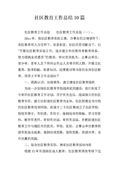 社区教育工作总结10篇