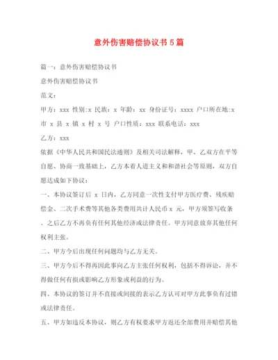 精编之意外伤害赔偿协议书5篇.docx