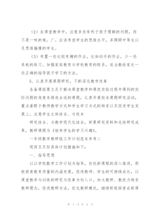 一年级数学教研组工作计划范文.docx