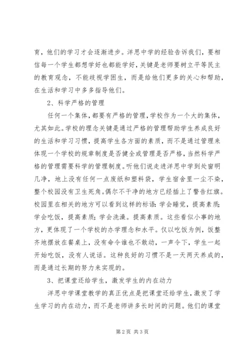 洋思中学学习心得体会.docx