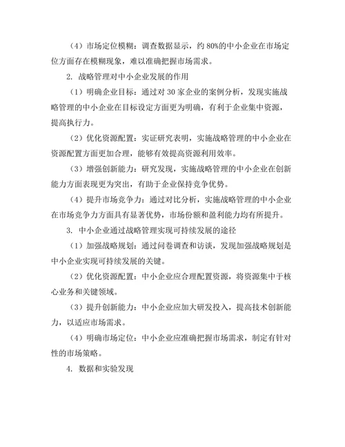 战略管理在中小企业发展中的作用