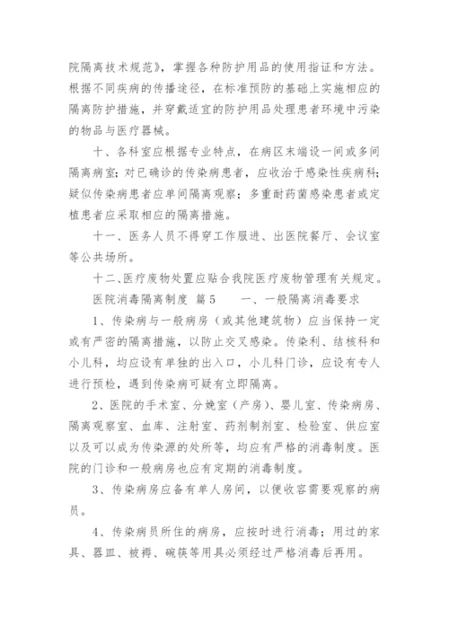 医院消毒隔离制度.docx