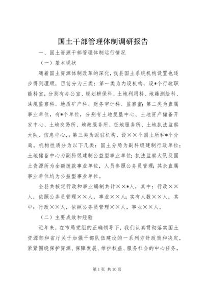 国土干部管理体制调研报告.docx