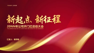 红色水彩风公司开门红庆典PPT模板