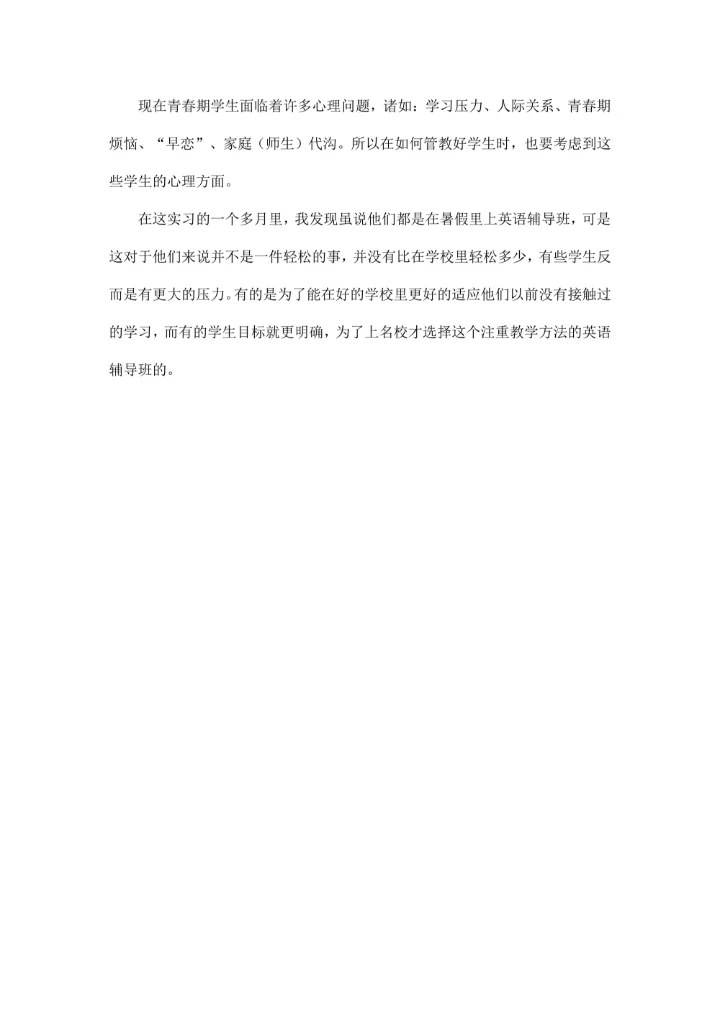 暑假实习教师社会实践总结报告