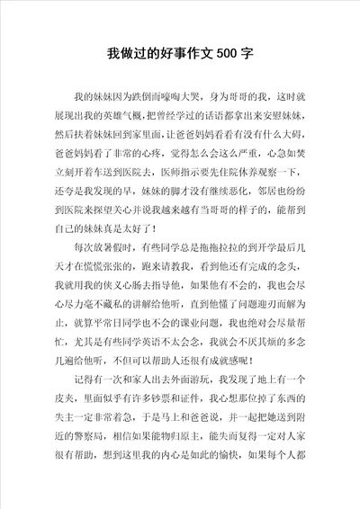 我做过的好事作文500字