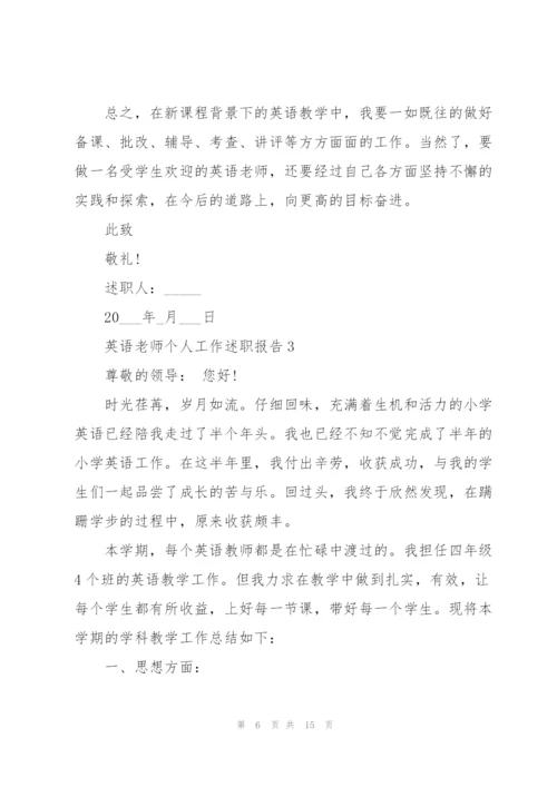 英语老师个人工作述职报告.docx