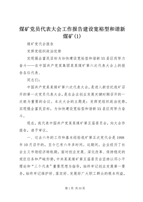 煤矿党员代表大会工作报告建设宽裕型和谐新煤矿(1).docx