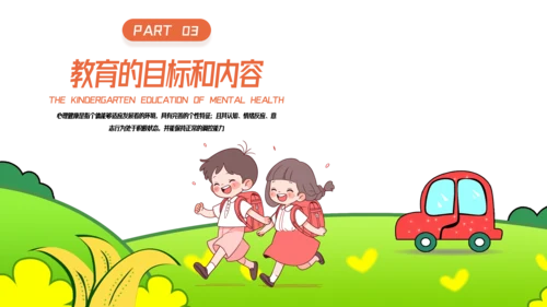 卡通风幼儿心理健康教育主题班会PPT模板