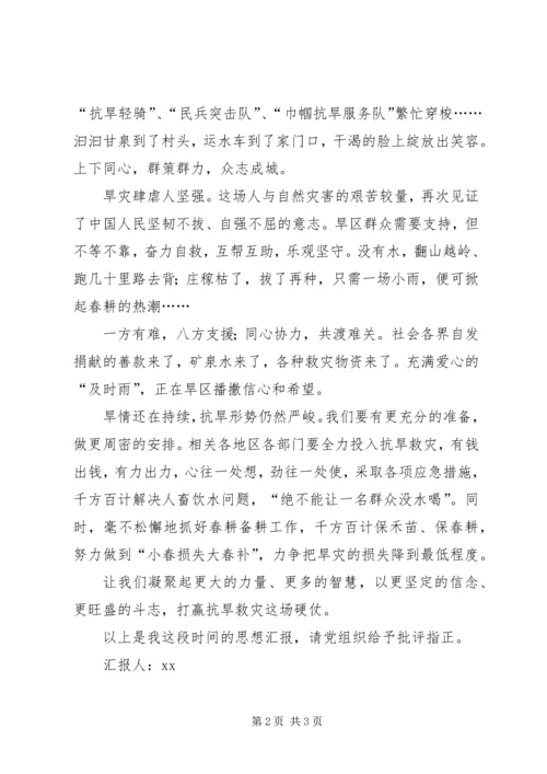 四月份抗旱救灾思想汇报.docx