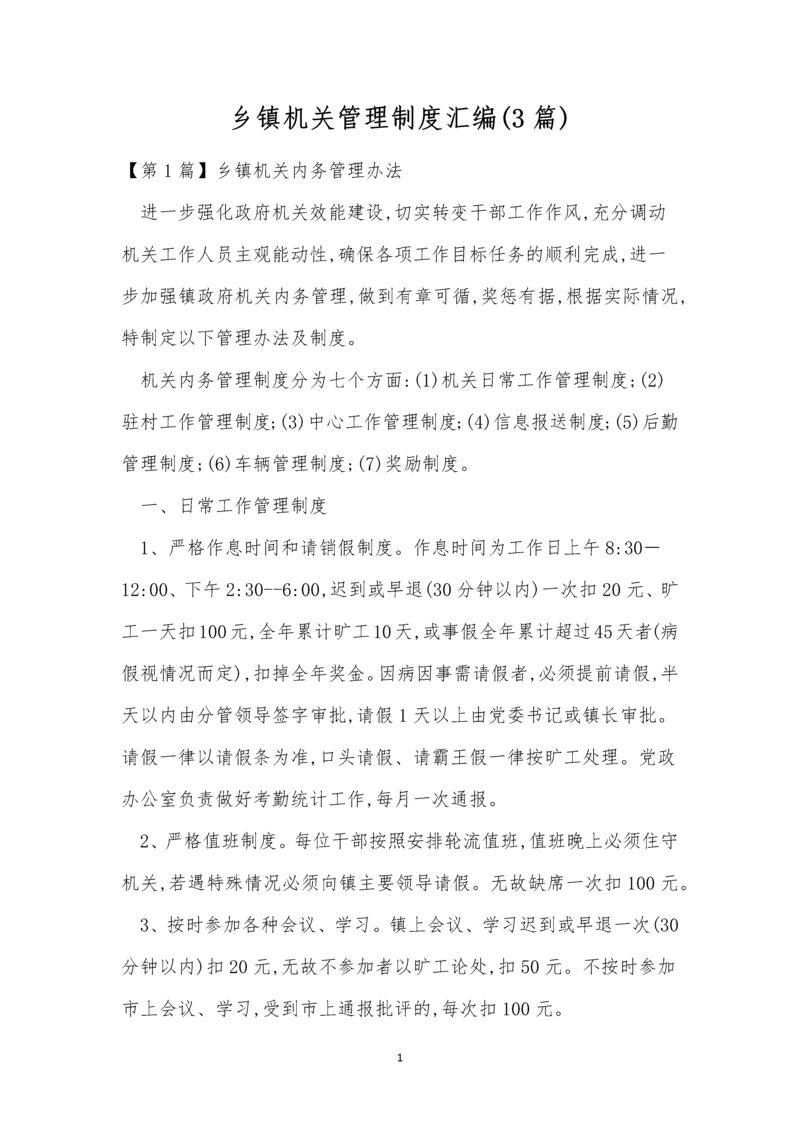 乡镇机关管理制度汇编(3篇).docx