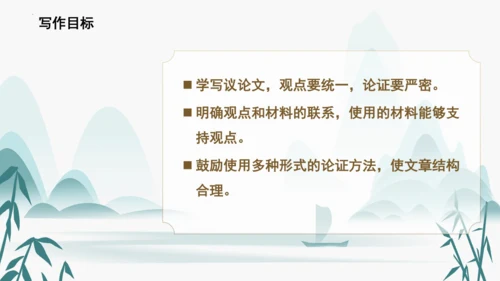 统编版语文九年级上册第五单元写作《论证要合理》课件(共46张PPT)
