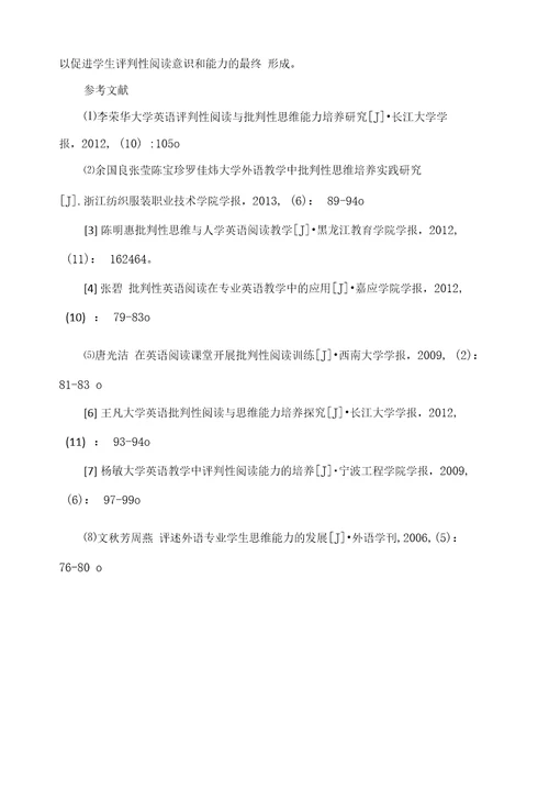 大学英语阅读教学中评判性阅读能力培养探究