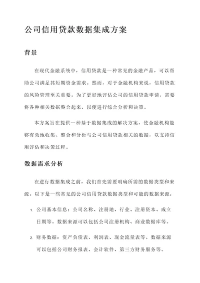 公司信用贷款数据集成方案