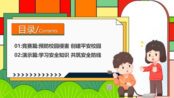 平安进校园知识竞赛ppt模板