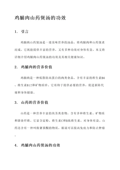 鸡脯肉山药煲汤的功效