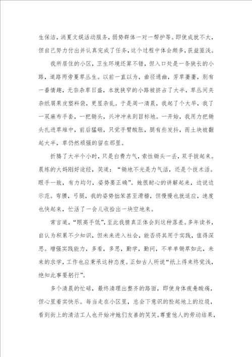 2021年大学生小区社会实践心得体会