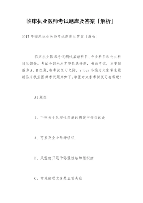 临床执业医师考试题库及答案「解析」.docx