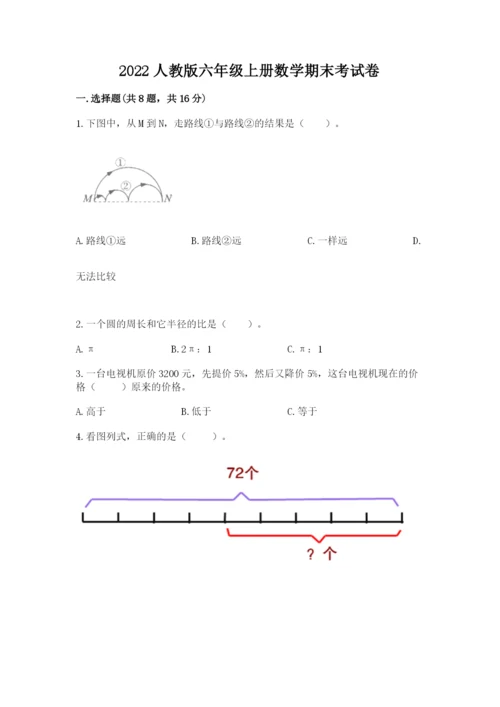 2022人教版六年级上册数学期末考试卷附参考答案（研优卷）.docx