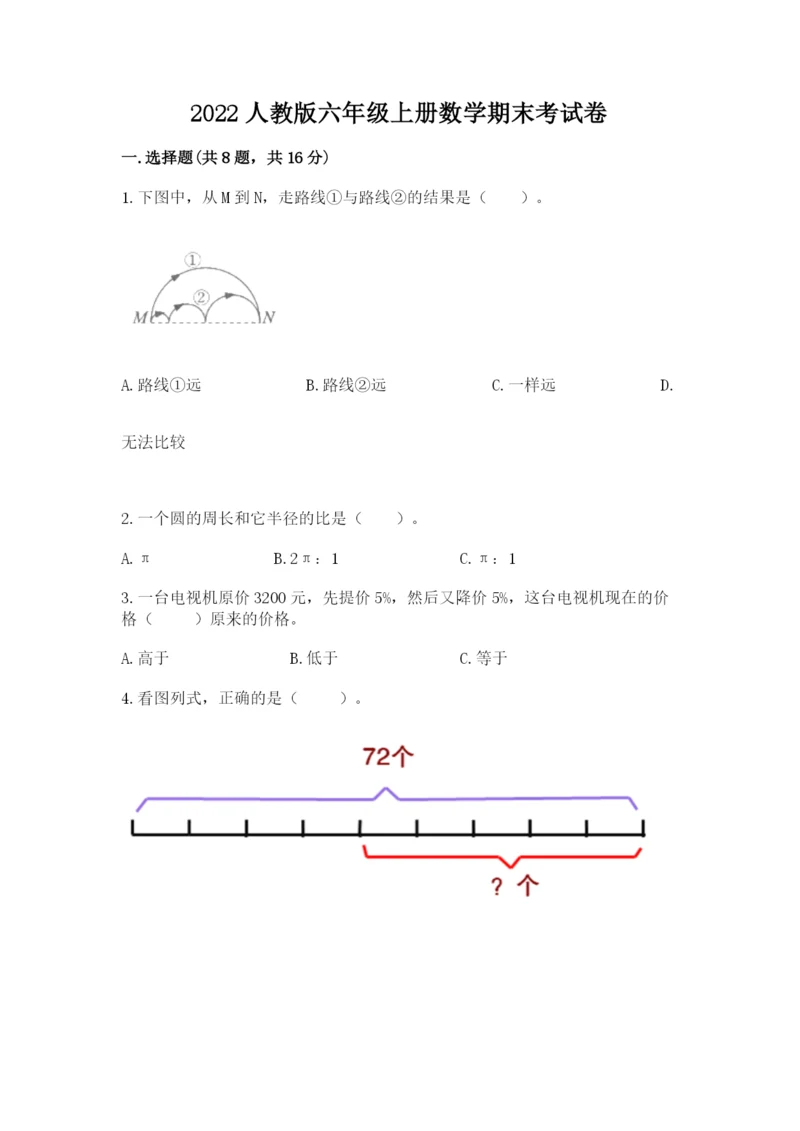 2022人教版六年级上册数学期末考试卷附参考答案（研优卷）.docx