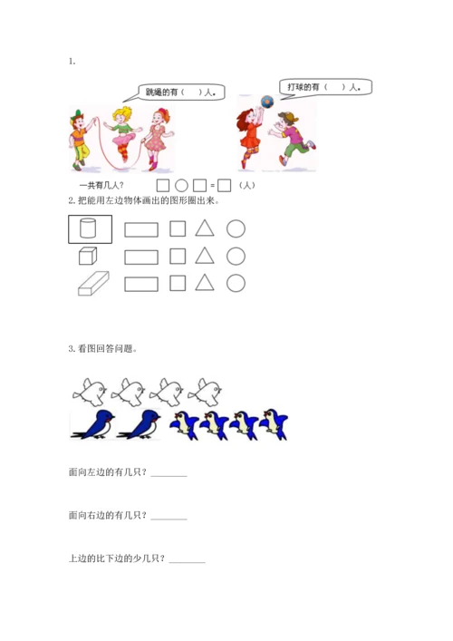 人教版一年级上册数学期中测试卷精品（网校专用）.docx