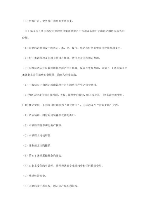 新版连锁酒店委托经营管理合同.docx